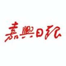 嘉興日報報業集團有限公司