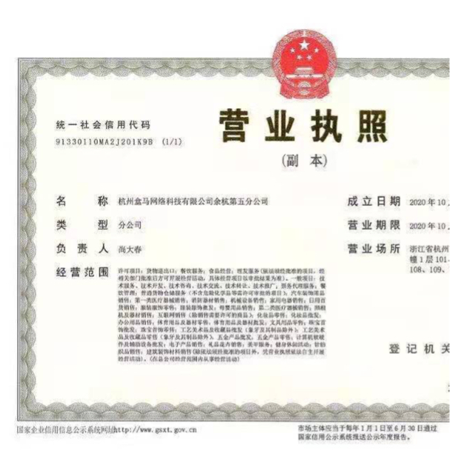 杭州盒馬網絡科技有限公司余杭第五分公司