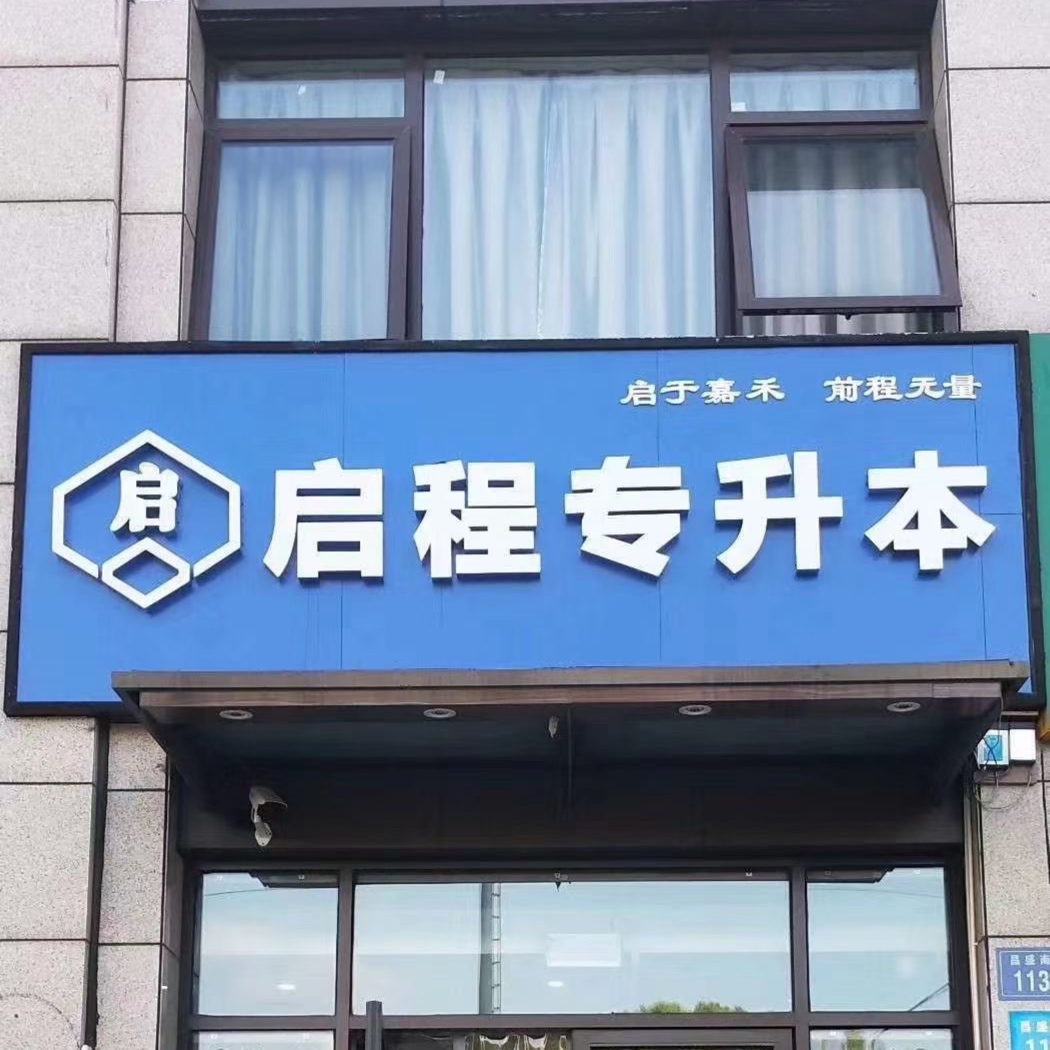 嘉興啟程教育科技有限公司