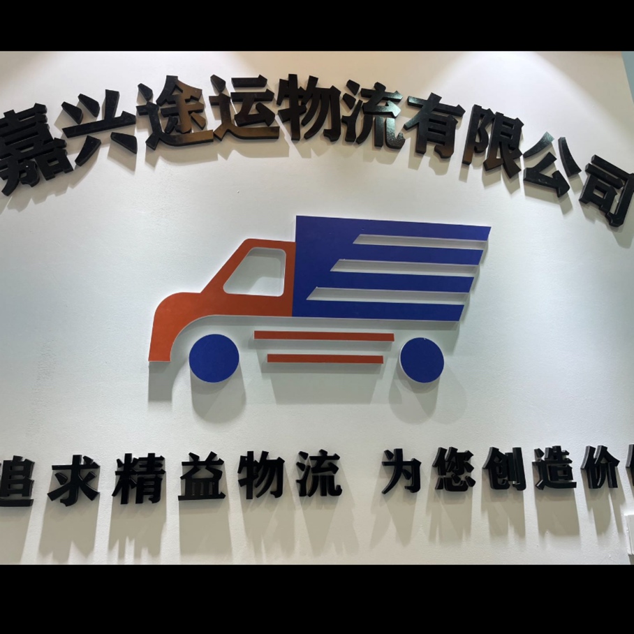 嘉興途運物流有限公司