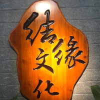 嘉興市結緣文化傳播有限公司