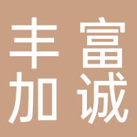 浙江豐富加誠裝飾有限公司