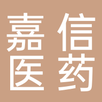 浙江嘉信醫藥股份有限公司