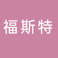 福斯特（嘉興）新材料有限公司
