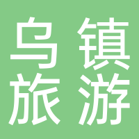 烏鎮旅游股份有限公司