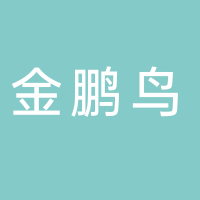 金鵬鳥裝飾設計工程有限公司