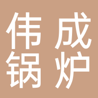 嘉興偉成鍋爐輔機廠