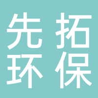浙江先拓環?？萍加邢薰? onerror=