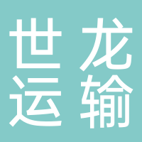 嘉興世龍運輸設備部件有限公司