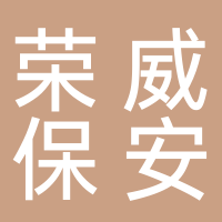 嘉興榮威保安服務有限公司