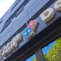 達美樂比薩（嘉興）有限公司八佰伴店