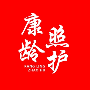 康齡（浙江）養老服務有限公司