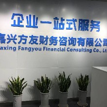 嘉興方友財務咨詢有限公司