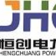 嘉興市恒創電力設備有限公司
