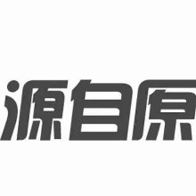 南京源自原坊貿易有限公司