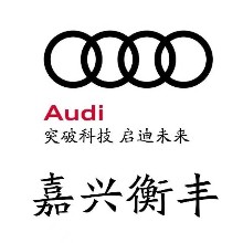 嘉興衡豐汽車銷售服務有限公司
