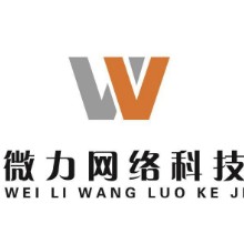 嘉興微力網絡科技有限公司